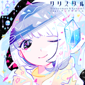 クリスタル (feat. アンテナガール)