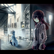 少女の理想世界