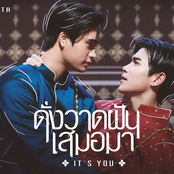 ดั่งวาดฝันเสมอมา (It’s you)