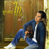 ลูกคอไท 2