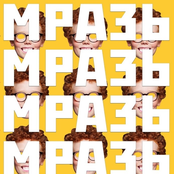 МРАЗЬ