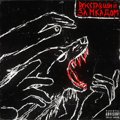 Восставший за мкадом