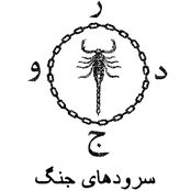 سرودهاى جنگ  - War Hymns