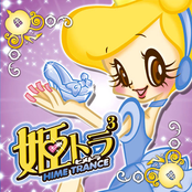 姫トラ 3