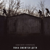 Пока смеются дети