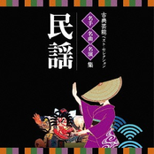 Meijin, Meikyoku, Mei Enso - Koten Geino Best Selection Minyou CD2