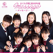 さくら学院 2010年度 ~message~