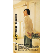 立花理佐 最後のシャワーに花束 Beatzone