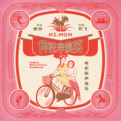你好，李焕英 电影原声大碟