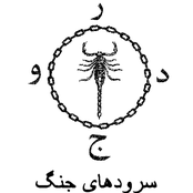 سرودهاى جنگ - War Hymns