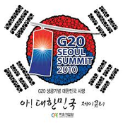 G20 성공 기념 대한민국 사랑