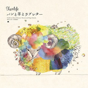 パンと羊とラブレター