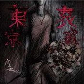 東京哀歌‐トウキョウエレジイ‐