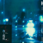 冷雨夜