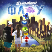 Благостный Флоу