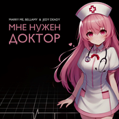 МНЕ НУЖЕН ДОКТОР