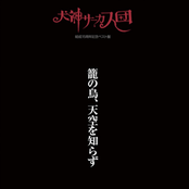 籠の鳥、天空を知らず