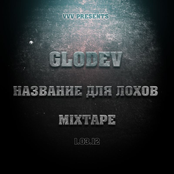 Название Для Лохов(Mixtape)
