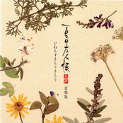 夏目友人帳 参·肆 音楽集 ひねもすきらりきらり