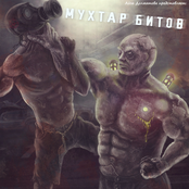 Мухтар Битов
