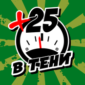 +25 В Тени