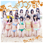 愛をこころにサマーと数えよ