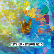 Ishay Ribo: סיבת הסיבות
