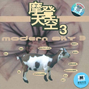 摩登天空3