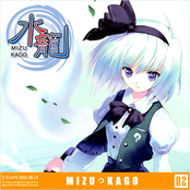 水籠～MIZU KAGO～