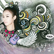 우린 친구가 될 수 없어