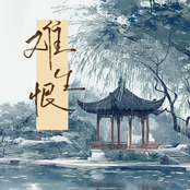 难生恨 (动感版)
