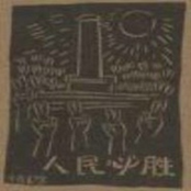 民眾擁有力量