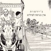 כוח by ג'ירפות