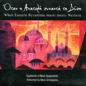 Vyzantini Mousiki: Otan I Anatoli Synanta Ti Dysi