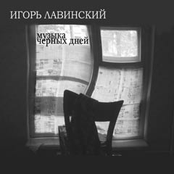 Myzyka Chernyh Dney (2005)