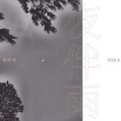 SEVENTEEN Mixtape Vol.16 - '夜伴雨(밤과 비)' (THE8)