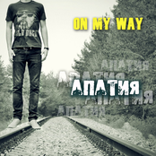 "Апатия" ЕР