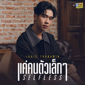 แค่คนตัวเล็กๆ (Selfless) - Single