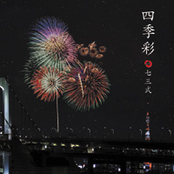 四季彩
