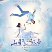 電視劇《山月不知心底事》原聲帶