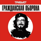 Трибьют ГО