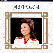 이성애 힛트 전집