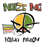 Noize MC: Новый альбом