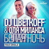 dj Цветкоff & Оля Милакса