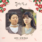 When the Camellia Blooms 동백꽃 필 무렵 (Original Television Soundtrack), Pt. 11