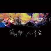 Album image of 小宇宙