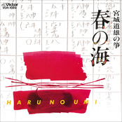 春の海／宮城道雄の箏