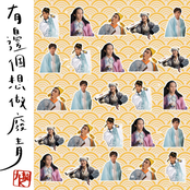 有邊個想做廢青