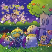 ほしぞらの演奏会