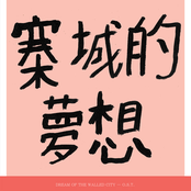 Dream Of The Walled City (O.S.T.)